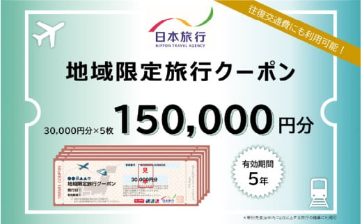 大阪府東大阪市　日本旅行　地域限定旅行クーポン150,000円分