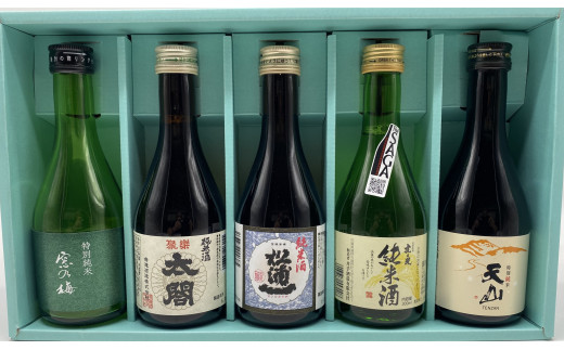 [セット]佐賀認定酒(純米酒)飲み比べセット(天山酒造・佐嘉酒造・井手酒造・松浦一酒造・鳴滝酒造)