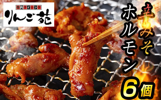 りんご苑 伝統の味 辛みそホルモン 1.2kg(200g×6) 国産豚大腸使用！ 焼肉 やきにく 国産 豚 ホルモン もつ 味付き 辛みそ 味噌 小分け 焼くだけ 簡単 手軽 調理 おかず 冷凍 小分け パック 山形県 高畠町 F21B-285 1543817 - 山形県高畠町