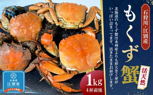 石狩川・江別産　活天然もくず蟹　オス、メス混合1kg（4杯前後） 1445449 - 北海道江別市