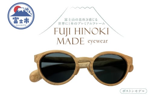 FUJI HINOKI MADE eyewear サングラス ボストンモデル ウッドフレーム 富士檜 ブランド木材 手作業 オリジナル プレミアム シリアル番号付き 一本物 記念品 おみやげ 贈り物 富士市 [sf074-001]