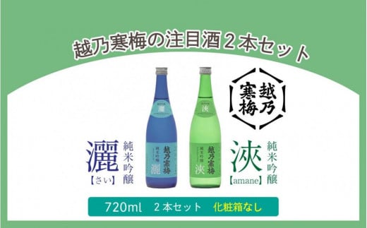 【越乃寒梅の注目酒２本セット（720ml・化粧箱無）】越乃寒梅　灑（さい）・浹(amane) 714261 - 新潟県新潟県庁