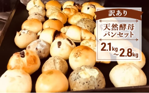 「訳あり」天然酵母パンセット 2.1kg～2.8kg 保存料無添加 パン セット ロスパン 天然酵母 あんぱん 抹茶 豆 クリームパン チョコ オレンジ レーズン ブルーベリー チーズ 冷凍 訳あり フードロス ぱん 藤沢市 神奈川 1541817 - 神奈川県藤沢市