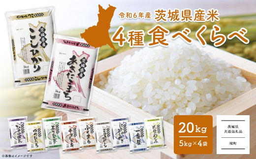 [令和6年産] お米4種食べくらべ 20kg 茨城県産