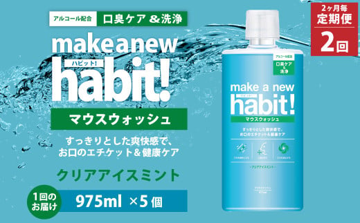 【2ヶ月毎2回定期便】 マウスウォッシュ メイクアニューハビット クリアアイスミント  975ml×5個 セット 洗浄 洗口液 日用品 1413072 - 茨城県神栖市