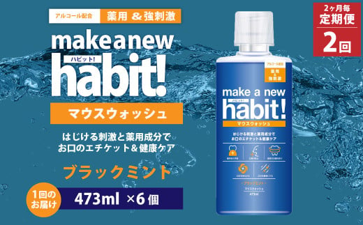 【2ヶ月毎2回定期便】薬用 マウスウォッシュ メイクアニューハビット ブラックミント 473ml×6個 セット  洗浄 洗口液 日用品 1415663 - 茨城県神栖市