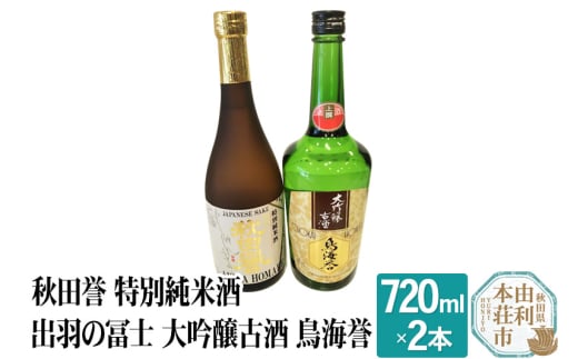 秋田誉 特別純米酒 出羽の冨士 大吟醸古酒 鳥海誉 飲み比べセット (720ml 2本) 894293 - 秋田県由利本荘市