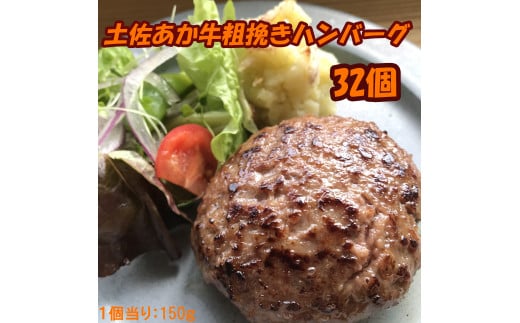 120021　土佐あか牛粗挽きハンバーグ150ｇ×32個 1392398 - 高知県奈半利町