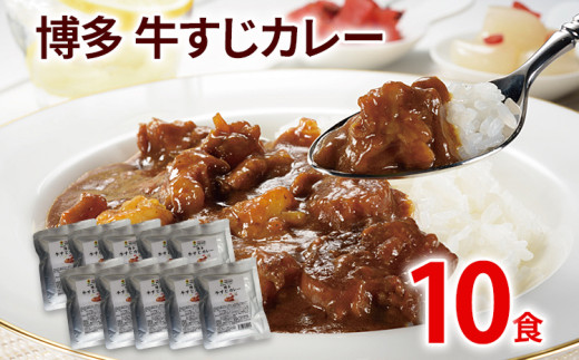 牛すじカレー 10パック レトルト食品 中辛味 コラーゲンたっぷり 国産 牛スジ 10食 非常食 備蓄 防災 保存食 569259 - 福岡県古賀市