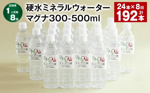 【1ヶ月毎8回定期便】 硬水ミネラルウォーターマグナ300 500ml 計192本 （24本×8回）