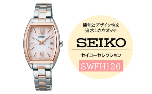 SEIKO セイコーセレクション レディス 【 SWFH126 】 ソーラー ／ レディース メタル バンド シルバー ピンク ピンクゴールド セイコー 時計 ウォッチ ウオッチ ブランド プレゼント 信州 長野県 諏訪 諏訪市 【61-130】