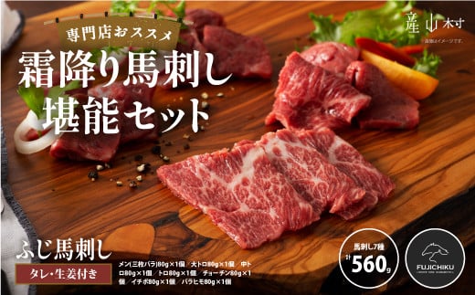 専門店おススメ!霜降り馬刺し堪能セット 合計約560g						