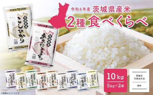 K2457 ＜2025年3月上旬発送＞ 令和6年産 お米2種食べくらべ 10kg(5kg×2袋)  茨城県産