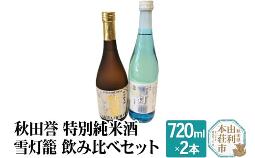 秋田誉 特別純米酒 雪灯籠 飲み比べセット (720ml 2本) 894285 - 秋田県由利本荘市