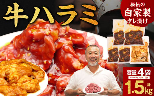 たれ漬け牛ハラミ1.2㎏＋ホルモンMIX300g 焼肉工房もく 13-031