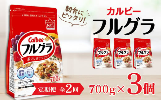 【定期便2回】 ＜毎月発送＞ カルビー　フルグラ　700g×3個 全2回 1461941 - 栃木県宇都宮市