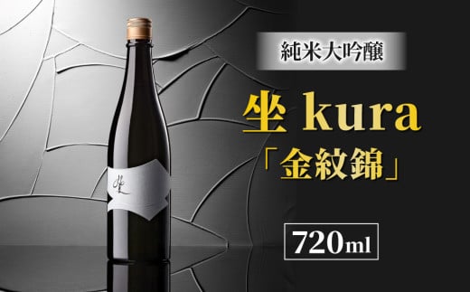 ブランド日本酒「坐kura 純米大吟醸」幻の酒米「金紋錦」使用 947884 - 長野県東御市