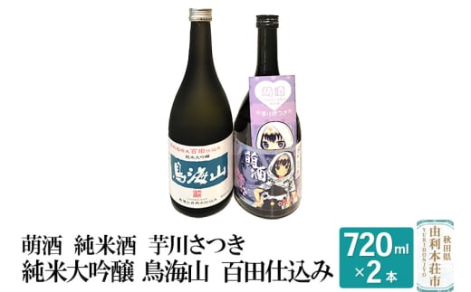 萌酒 純米酒 芋川さつき 純米大吟醸 鳥海山 百田仕込み 飲み比べセット (720ml 2本) 648322 - 秋田県由利本荘市