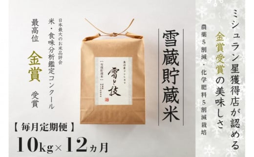 ≪ 令和6年産 新米 ≫【 定期便 】 10kg ×12ヵ月《 雪蔵貯蔵米 》 金賞受賞 魚沼産コシヒカリ 雪と技　農薬5割減・化学肥料5割減栽培 714083 - 新潟県津南町