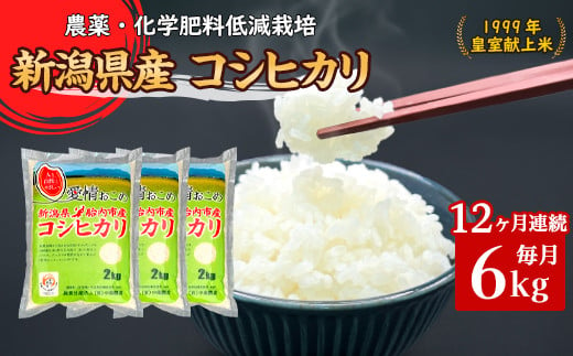 16-K6Z【12ヶ月連続お届け】新潟県胎内市産ちょっと贅沢なコシヒカリ6kg（2kg×3袋） 1457793 - 新潟県胎内市