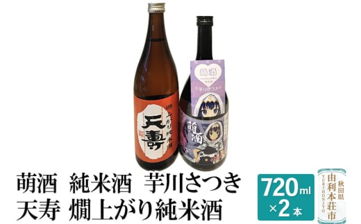 萌酒 純米酒 芋川さつき 天寿 燗上がり純米酒 飲み比べセット (720ml 2本) 648324 - 秋田県由利本荘市