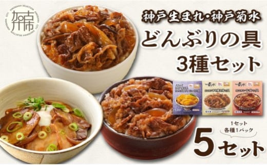 【神戸生まれ・神戸菊水】どんぶりの具3種セット×5《 惣菜 丼ぶり どんぶり チャーシュー丼 チャーシュー 牛丼 肉 牛肉 すき焼き丼 すきやき すき焼き 温めるだけ レンチン セット 詰め合わせ 》【2403I05937】