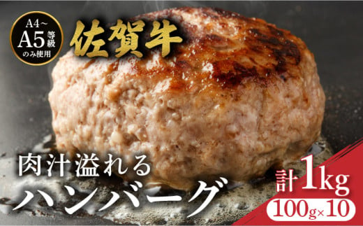 佐賀牛肉汁溢れるハンバーグ 100g×10個 ／ ふるさと納税 佐賀牛 佐賀県 大町 国産 国産牛 ハンバーグ お惣菜 惣菜 牛肉 肉 お弁当 冷凍 1441499 - 佐賀県大町町