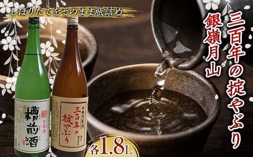 霞城寿 三百年の掟やぶり・銀嶺月山槽前酒 1.8L 2本セット  本醸造酒 日本酒 酒 アルコール アルコール飲料 山形県 F2Y-3847 965522 - 山形県山形県庁