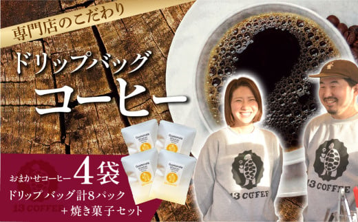 13COFFEEドリップバッグ（4袋）&焼き菓子セット ｜ 埼玉県 東松山市 13COFFEE ドリップバッグ コーヒー 焼き菓子 お試しセット コーヒーセット ギフト プレゼント カフェ グァテマラ エチオピア インドネシア 粉米スノーボール オートミールクッキー 1235992 - 埼玉県東松山市