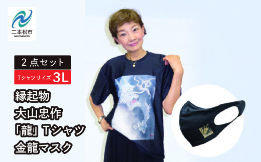 縁起物　大山忠作「龍」Tシャツ3Lサイズ+金龍マスクセット ファッション 人気 ランキング おすすめ ギフト 故郷 ふるさと 納税 福島 ふくしま 二本松市 送料無料【民報印刷】