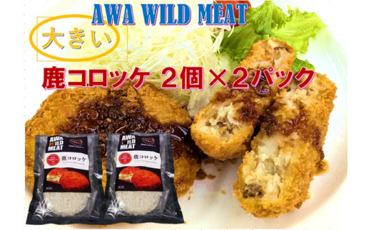 AWA WILD MEAT  鹿コロッケ  120g×2個入×2パック