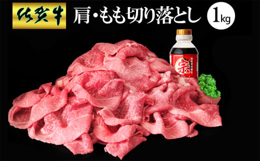 【佐賀牛】肩・もも切り落とし1kg(500g×2パック)【牛肉 すき焼き しゃぶしゃぶ 鍋 国産牛 赤身】B-C030042 1547228 - 佐賀県基山町