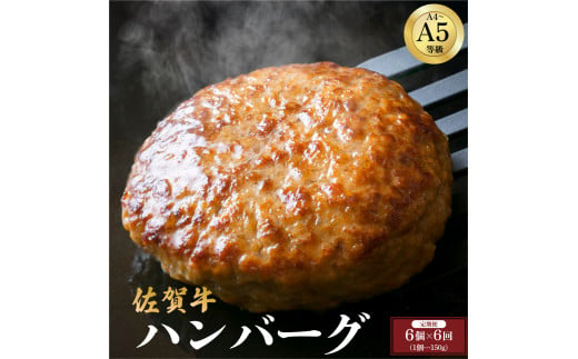 ＜定期便6回＞佐賀牛ハンバーグ 計5.4kg (150g×6個×6回) ／ ふるさと納税 佐賀牛 肉 牛肉 黒毛和牛 国産 バーベキュー 焼肉 やきにく にく 赤身 佐賀 佐賀県 ポーク 豚 豚肉 国産牛 佐賀県産 鶏 鶏肉 ブランド牛 ギフト 贈答 送料無料 お肉 1378174 - 佐賀県大町町