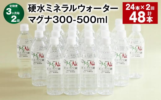 【3ヶ月毎2回定期便】 硬水ミネラルウォーターマグナ300 500ml 計48本 （24本×2回）