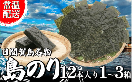 海苔 12本×1~3 箱 味付け 国産 のりご飯 ごはん おにぎり つまみ おやつ 弁当 日間賀島 人気 おすすめ 愛知県 南知多町 のり 海苔ノリ 魚介 海鮮 惣菜 ご飯のお供 ごはんのお供 ギフト おすすめ 人気 味付け海苔 味付き海苔 のり ノリ ふるさと納税のり ふるさと納税海苔 ふるさと納税ノリ 海苔 愛知県南知多町 南知多 愛知県 海苔 のり ノリ 愛知県産海苔 のり ノリ 南知多