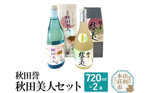 秋田誉 秋田美人セット (720ml 2本) 648320 - 秋田県由利本荘市