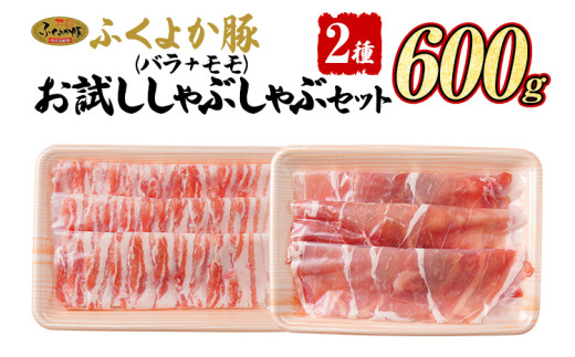 豚肉 ふくよか豚 精肉詰め合わせセット  豚肉 しゃぶしゃぶ【D】ふくよか豚 お試ししゃぶしゃぶ (バラ＋モモ)セット バラ モモ 小分け ブタ肉 ぶた肉 冷凍 福岡県 福岡 九州 グルメ お取り寄せ