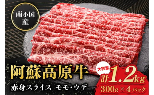  南小国産 阿蘇高原牛 赤身スライス 1.2kg 贅沢 牛 牛肉 国産牛 赤身肉 赤身 薄切り スライス すき焼き しゃぶしゃぶ 300g 4パック 熊本県産 国産 贈答用 ギフト 熊本 阿蘇 南小国町 送料無料 1553140 - 熊本県南小国町