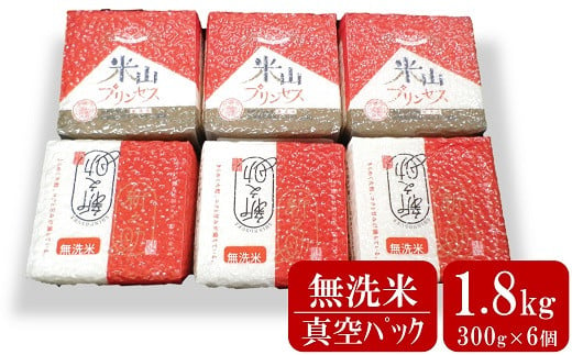 新潟産最上級コシヒカリ「米山プリンセス」＆「新之助」真空パック 無洗米 1.8kg（300g×6個）令和6年産新米[Y0328] 381047 - 新潟県柏崎市