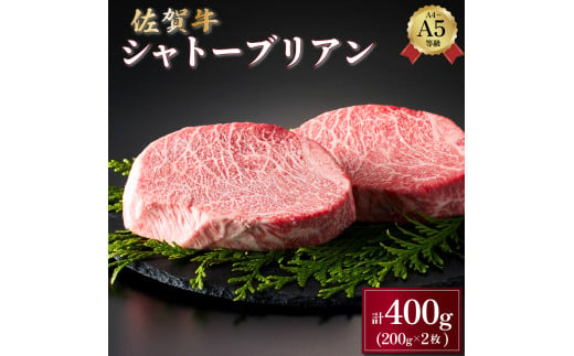 佐賀牛シャトーブリアン 400g (200g×2パック) ／ 佐賀 大町町 肉 お肉 牛肉 フィレ ヒレ ステーキ 贈答 ブランド牛 A5 国産 霜降り ギフト グルメ 国産牛 特産品 お祝い 贈り物 ステーキ肉 冷凍 送料無料 1367352 - 佐賀県大町町