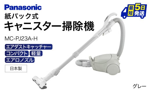 H-A01 【MC-PJ23A-H】キャニスター掃除機 紙パック式 パナソニック Panasonic 家電 東近江 パナソニック Panasonic 新生活 電化製品 掃除家電 雑貨 日用品 掃除機 クリーナー 充電式 サイクロン スティッククリーナー サイクロンクリーナー コードレス 充電 掃除 そうじ 1412254 - 滋賀県東近江市