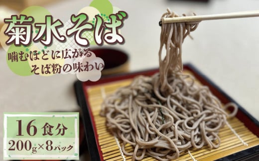 菊水そば そば 1.6kg 200g×8パック 生麺 生めん 生蕎麦 生そば 祝い 祝 内祝い 年越しそば 年越し 年末 お盆 正月 贈答 ギフト プレゼント 冷凍 小分け 個包装 200g 菊水食品 与謝野 丹後 京都 1604588 - 京都府京都府庁