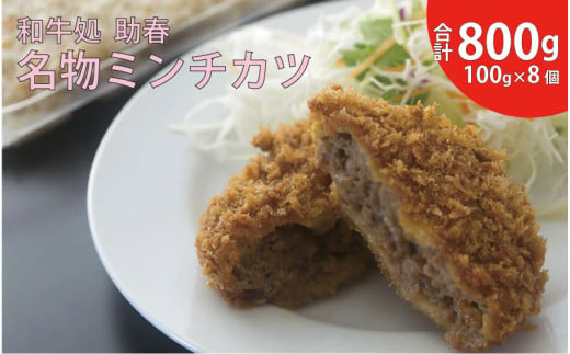 助春特製ミンチカツ(冷凍便)100g×8 1447920 - 大阪府東大阪市