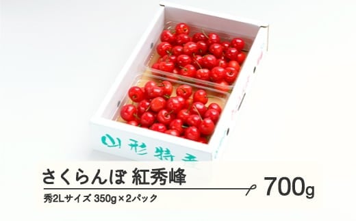 《先行予約》 さくらんぼ 紅秀峰 秀2Lサイズ 700g (350gx2) バラ詰め 2025年産 令和7年産 山形県産 ns-bss2b700 1318448 - 山形県山辺町