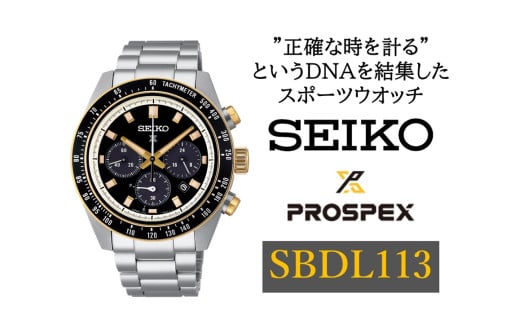 SEIKO 腕時計 プロスペックス 【 SBDL113 】 ソーラー クロノグラフ ／ スピードタイマー メンズ ブラック メタル バンド シルバー セイコー 時計 ウォッチ ウオッチ ブランド プレゼント 信州 長野県 諏訪 諏訪市 【61-125】