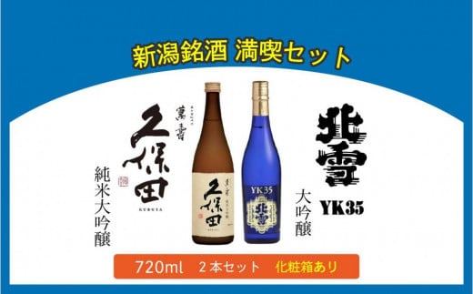 【新潟銘酒 満喫セット（化粧箱付き）】北雪 大吟醸 YK35・久保田 萬寿 純米大吟醸 (720ml) 713131 - 新潟県新潟県庁