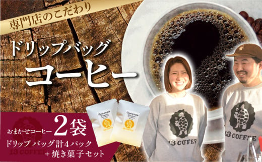 13COFFEEお試しドリップバッグ（2袋）&焼き菓子（1袋ずつ）セット  ｜ 埼玉県 東松山市 13COFFEE ドリップバッグ コーヒー 焼き菓子 お試しセット コーヒーセット ギフト プレゼント カフェ グァテマラ エチオピア インドネシア 粉米スノーボール オートミールクッキー 1235989 - 埼玉県東松山市