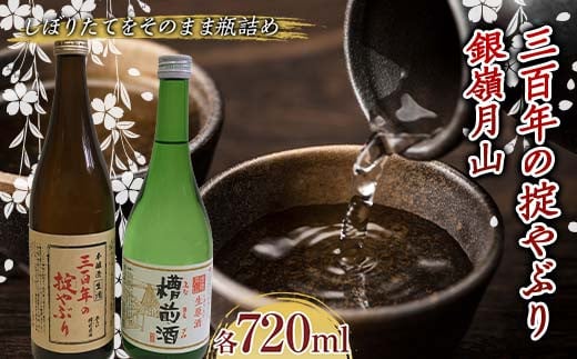 霞城寿 三百年の掟やぶり・銀嶺月山槽前酒 720ml 2本セット  本醸造酒 日本酒 酒 アルコール アルコール飲料 山形県 F2Y-3845 965521 - 山形県山形県庁