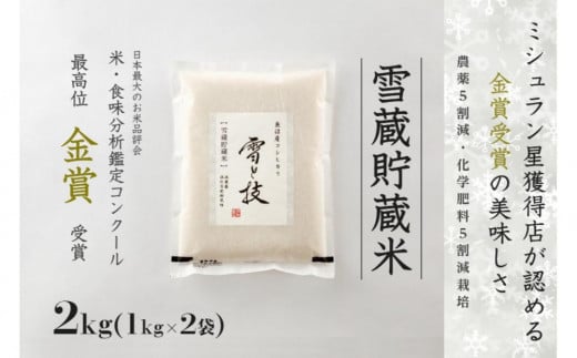 ≪ 令和6年産 新米 ≫《 雪蔵貯蔵米 》 金賞受賞 魚沼産コシヒカリ 雪と技 2kg ( 1kg×2袋 )　農薬5割減・化学肥料5割減栽培 714101 - 新潟県津南町