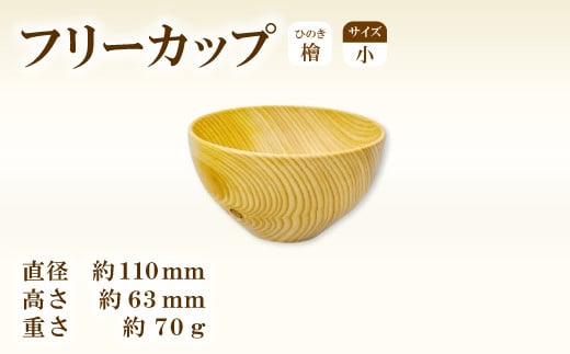 Hikimi 森の器 ヒノキのフリーカップ (小) 110【径:約110mm 高:約63mm 約70g 1個 食器 木製食器 器 お椀 茶碗 小鉢 民芸品 工芸品 木工品 手作り 木の温もり】